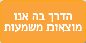 הדרך בה אנו מוצאת משמעות